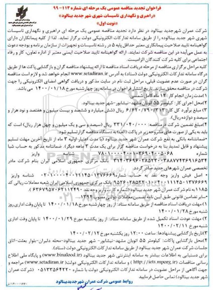 فراخوان تجدید مناقصه، فراخوان تجدید مناقصه راهبری و نگهداری تاسیسات شهری 