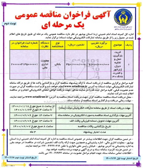 فراخوان مناقصه خرید بارگیری حمل و تخلیه دیزل ژنراتور با قدرت 300KVA نوبت دوم 