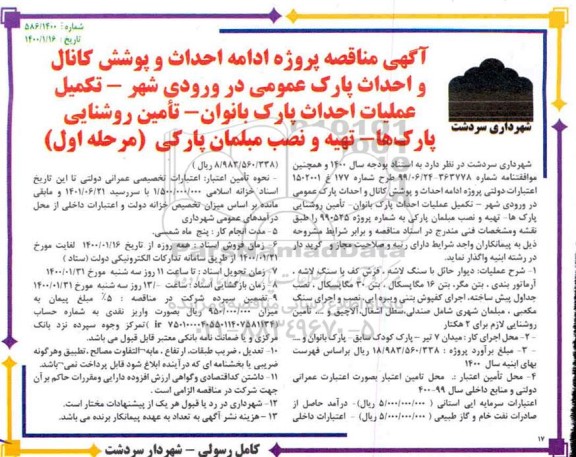 مناقصه پروژه ادامه احداث و پوشش کانال و احداث...