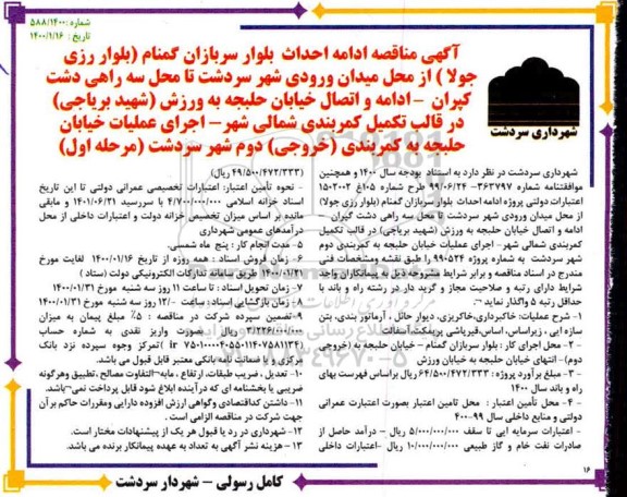 مناقصه ادامه احداث بلوار سربازان گمنام ....