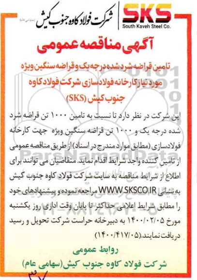 مناقصه تامین قراضه شرد شده درجه یک و قراضه سنگین ویژه