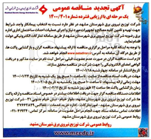 مناقصه تهیه و تامین کلیه مصالح و تجهیزات مورد نیاز... تجدید