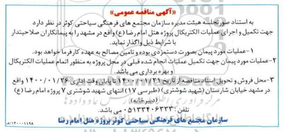 مناقصه تکمیل و اجرای عملیات الکتریکال پروژه 