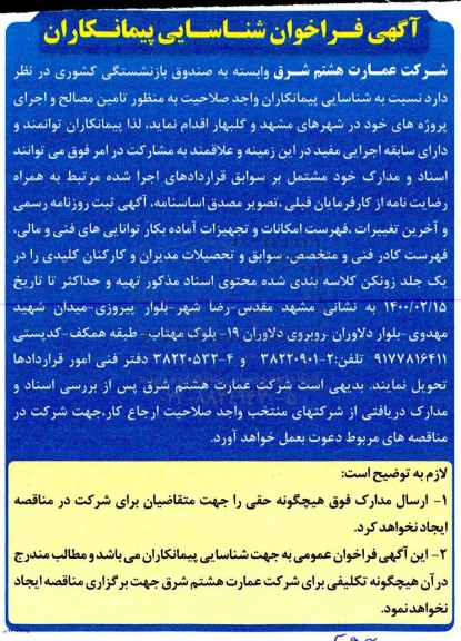 فراخوان شناسایی پیمانکاران