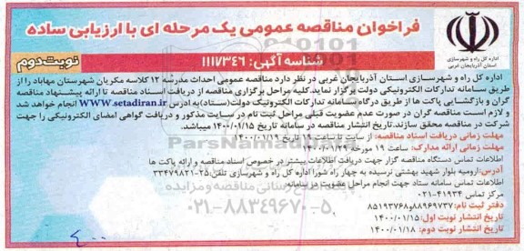 فراخوان مناقصه احداث مدرسه 12 کلاسه - نوبت دوم 