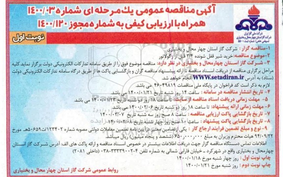 مناقصه ,مناقصه خرید شیر قفل شونده 3/4 قبل از رگلاتور