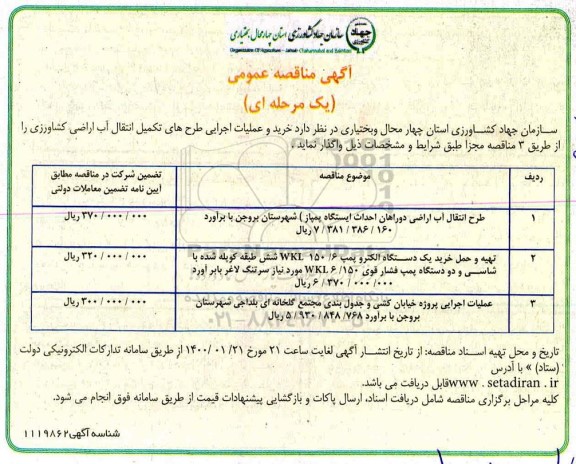 مناقصه ، مناقصه طرح انتقال آب اراضی ...