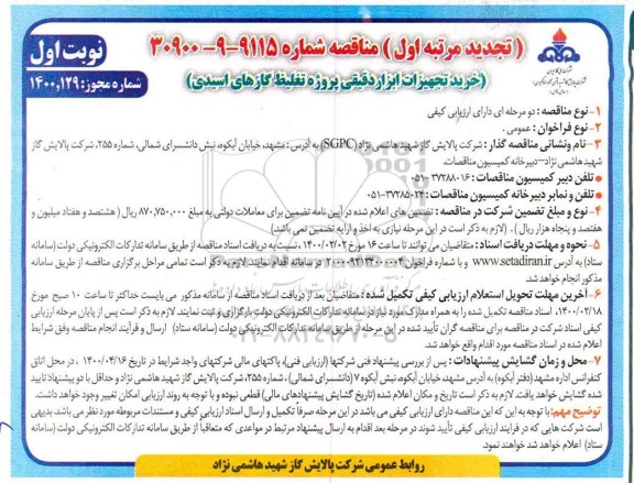 تجدید مناقصه , تجدید مناقصه خرید تجهیزات ابزار دقیقی پروژه تغلیظ گازهای اسیدی 