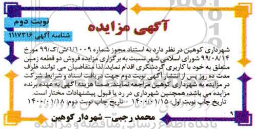 مزایده   مزایده فروش دو قطعه زمین با کاربری گردشگری نوبت دوم 