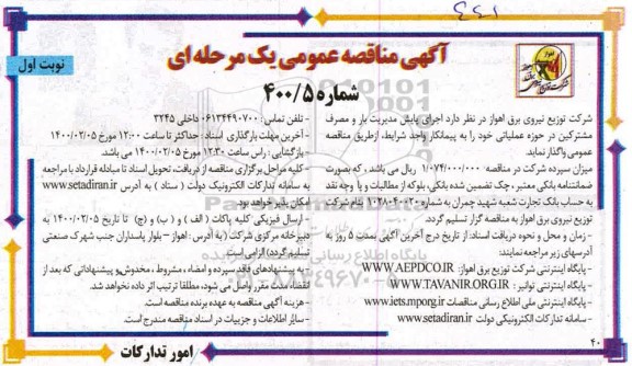 مناقصه، مناقصه اجرای پایش مدیریت بار و مصرف مشترکین 