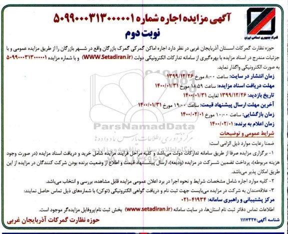 مزایده ، مزایده اجاره اماکن گمرکی - نوبت دوم