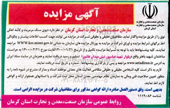 مزایده، مزایده دپوی سنگ مرمریت و لاشه آهکی