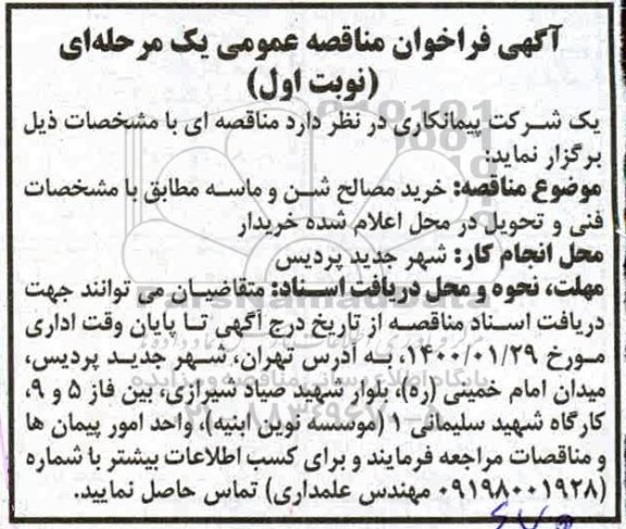 مناقصه، مناقصه خرید مصالح شن و ماسه