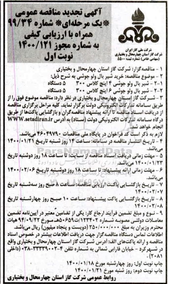 تجدید مناقصه خرید شیر بال ولو جوشی