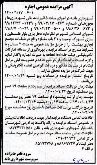 مزایده، مزایده واگذاری محل بازی...