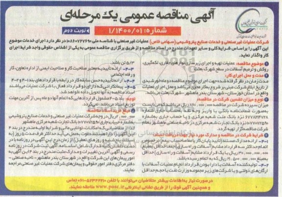 مناقصه، مناقصه عملیات تهیه و اجرای زیرسازی نوارهای حفاری ، لکه گیری....- نوبت دوم 