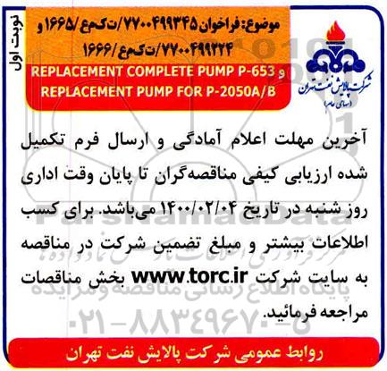 مناقصه REPLACEMENT COMPLETE PUMP P-653 , REPLAECMENT PUMP FOR P-2050A/B 