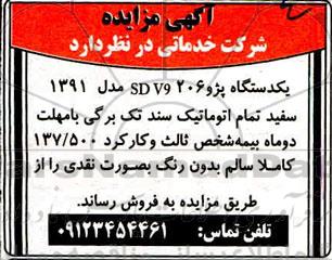 مزایده، مزایده فروش یک دستگاه پژو 206 SDV9