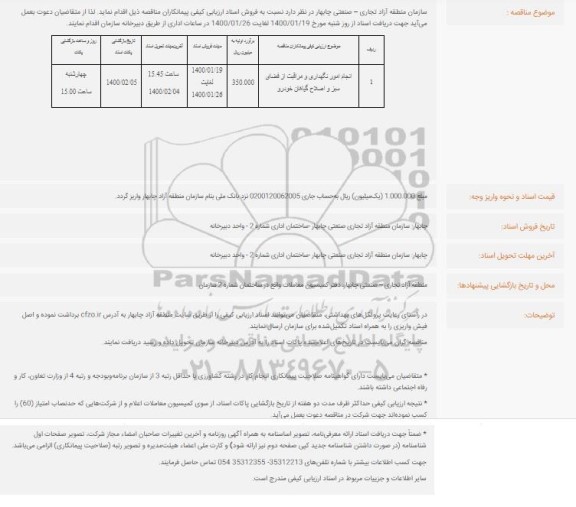 ارزیابی کیفی , ارزیابی کیفی پیمانکاران مناقصه انجام امور نگهداری و مراقبت از فضای سبز و اصلاح گیاهان خودرو 