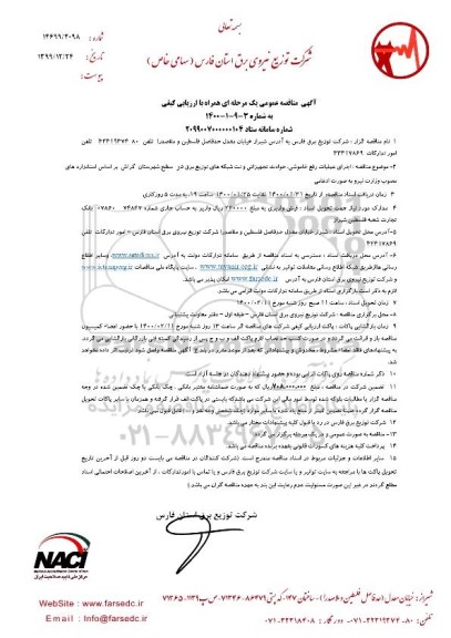 مناقصه عمومی, مناقصه اجرای عملیات رفع خاموشی، حوادث تجهیزاتی و نت شبکه های توزیع برق...