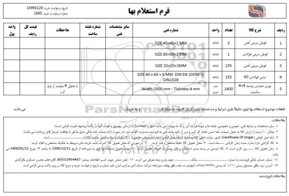 استعلام، استعلام قوطی مربعی آهنی...