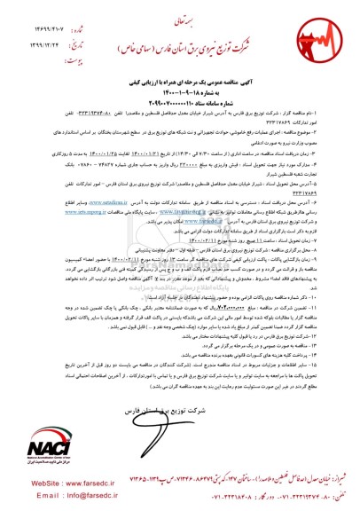 مناقصه عمومی, مناقصه اجرای عملیات رفع خاموشی، حوادث تجهیزاتی و نت شبکه های توزیع برق...