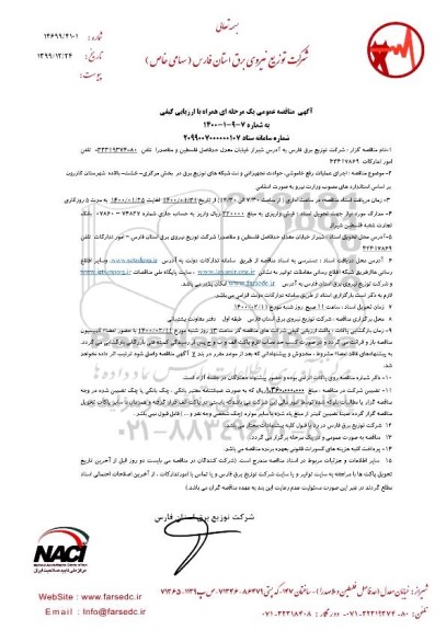 مناقصه عمومی, مناقصه اجرای عملیات رفع خاموشی، حوادث تجهیزاتی و نت شبکه های توزیع برق...