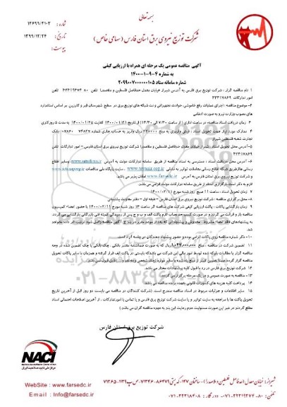 مناقصه عمومی, مناقصه اجرای عملیات رفع خاموشی، حوادث تجهیزاتی و نت شبکه های توزیع برق...