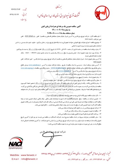 مناقصه عمومی, مناقصه اجرای عملیات رفع خاموشی، حوادث تجهیزاتی و نت شبکه های توزیع برق...