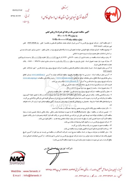 مناقصه عمومی, مناقصه اجرای عملیات رفع خاموشی، حوادث تجهیزاتی و نت شبکه های توزیع برق...