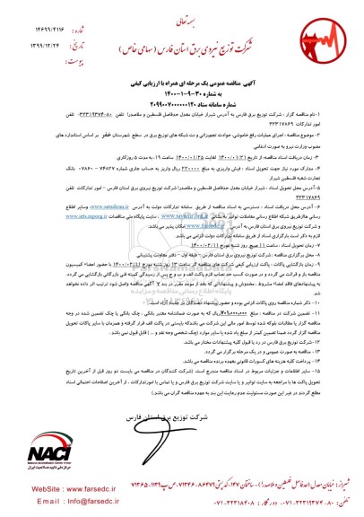 مناقصه عمومی, مناقصه اجرای عملیات رفع خاموشی، حوادث تجهیزاتی و نت شبکه های توزیع برق...