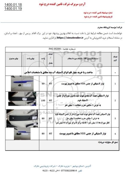 استعلام ساخت و یا خرید چهار قلم انواع لاستیک آب بند