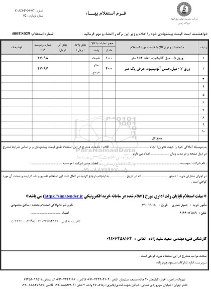 استعلام انواع ورق