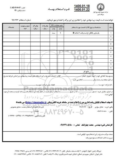 استعلام، استعلام بازسازی یاتاقان تراست