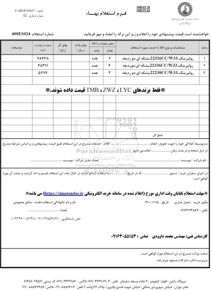 استعلام، استعلام رولبرینگ