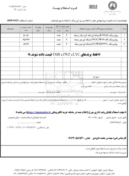 استعلام، استعلام رولبرینگ
