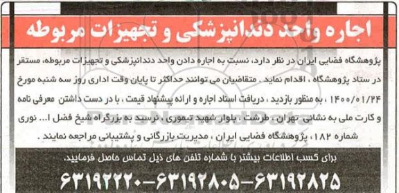مزایده اجاره واحد دندانپزشکی و تجهیزات مربوطه
