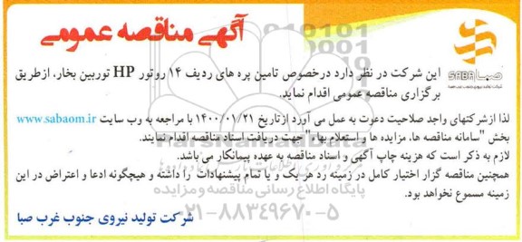 مناقصه تامین پرده های ردیف ۱۴ روتور hp توربین بخار