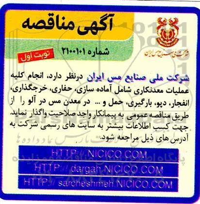 مناقصه  انجام کلیه عملیات معدنکاری شامل آماده سازی، حفاری، خرجگذاری، انفجار، دپو، بارگیری، حمل و ...