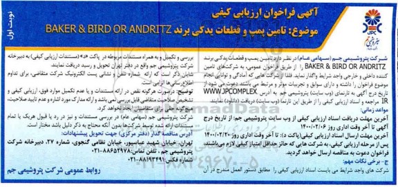 فراخوان،فراخوان  تامین پمپ و قطعات یدکی برند BAKER & BIRD OR ANDRITZ 