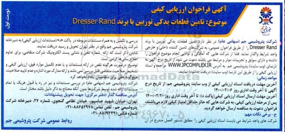 فراخوان، فراخوان تامین قطعات یدکی توربین با برند DRESSER RAND 