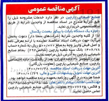 مناقصه ، مناقصه اجاره یک دستگاه بابکت با پیکور 