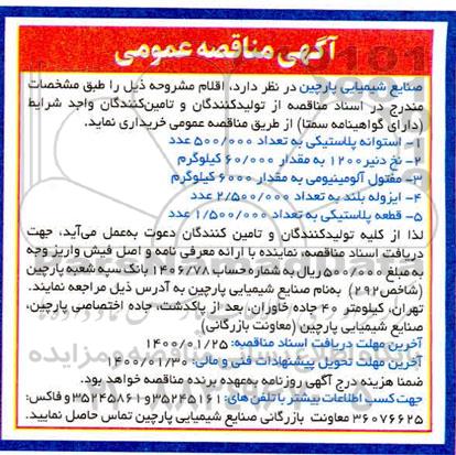 مناقصه، مناقصه خرید استوانه پلاستیکی ...