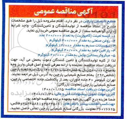 مناقصه، مناقصه خرید کیسه لمینت (کامپوزیت) ... 