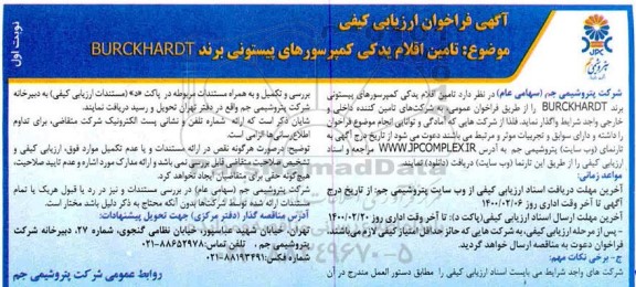 فراخوان،فراخوان ارزیابی کیفی تامین اقلام یدکی کمپرسورهای پیستونی برند BURCKHARDT 