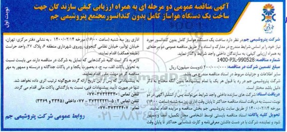 فراخوان، مناقصه ساخت یک دستگاه هواساز کامل بدون کندانسور