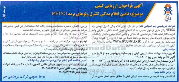 فراخوان، فراخوان  تامین قطعات یدکی کنترل ولوهای برند metso