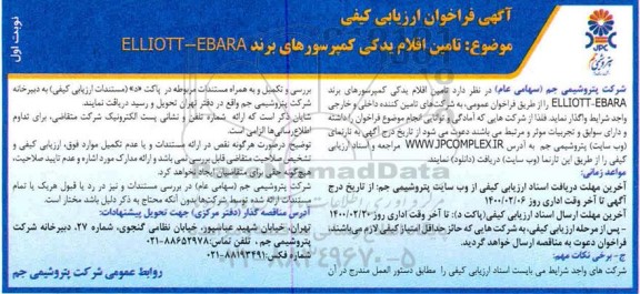 فراخوان، فراخوان ارزیابی کیفی تامین اقلام یدکی توربو کمپرسورهای برند ELLIOTT-EBARA
