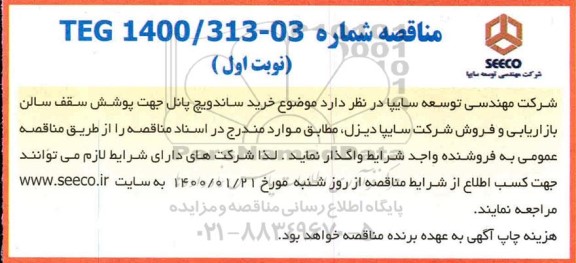 مناقصه، مناقصه خرید ساندویچ پانل 