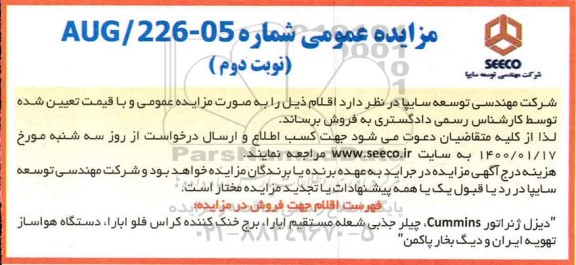مزایده، مزایده فروش دیزل ژنراتور CUMMINS ، چیلر جذبی شعبه مستقیم ابارا... 